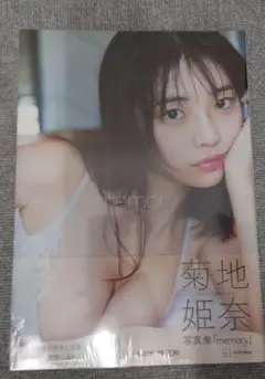 （未開封新品）菊地姫奈写真集「memory」 – 2025/3/19