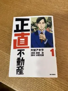 正直不動産 1