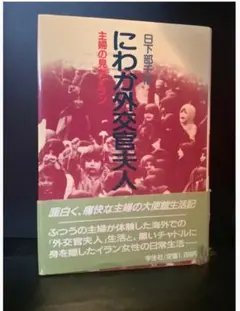 にわか外交官夫人　日下部千裕　学生社　昭和61年　イラン　大使館