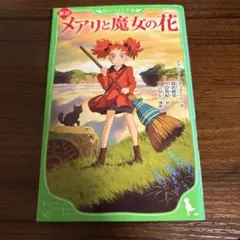 新訳 メアリと魔女の花