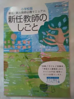 新品同様「新任教師のしごと : 新任・新人教師必携マニュアル : 小学校版」