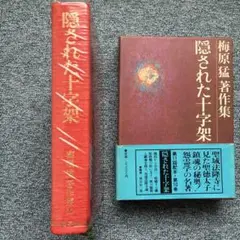 隠された十字架 梅原猛著 集英社