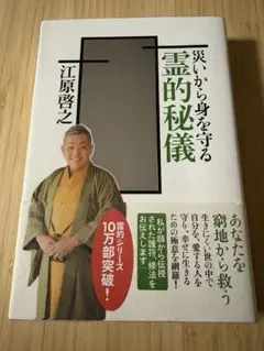 災いから身を守る 霊的秘儀