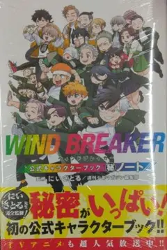 2025年最新】WIND BREAKER 公式キャラクターブック 秘ノートの
