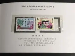 中国切手 シート2枚 1978年 中日和平友好条約 J34(2-1,2-2) 中国切手 シート2枚 1978年 中日和平友好条約 J34(2-1,2-2)