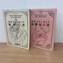 サガフロンティア解体真書 Amazon.co.jp: サガフロンティア解体真書