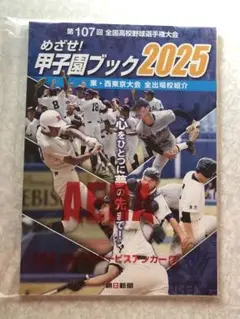 【未開封】めざせ！甲子園ブック2025 東・西東京大会