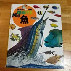講談社図鑑 さかな