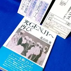セール　北公次・著「光GENJIへ・再び」初版 光Genjiへ・再び | 北 公次 |本 | 通販 | Amazon