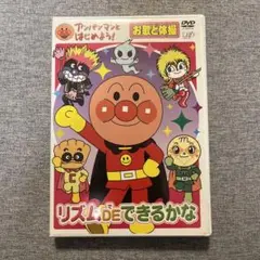 アンパンマンとはじめよう!お歌と体操編 リズムDEできるかな