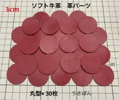 匿名配送【ソフト牛革】丸型 タグ 型抜き★3cm 30枚〈ワインレッド〉