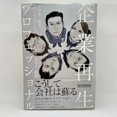 【24h以内発送】　企業再生プロフェッショナル