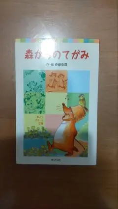 森からのてがみ