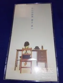 松任谷由実 春よ、来い CDシングル