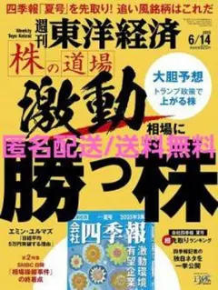 週刊東洋経済 2025年6/14号 株の道場 激動相場に勝つ株