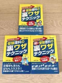未使用　受験生理科の裏ワザテクニック　３冊セット