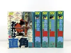 おれは直角 全巻セット ワイド版 1〜5巻 小山ゆう