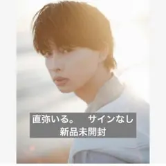 直弥いる。 草川直弥 スタイルフォトブック