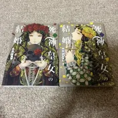 死神皇女の結婚