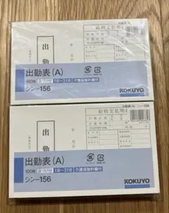 KOKUYO　コクヨ　出勤表（A）シン-156　100枚綴り　2冊