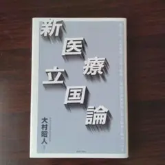 【美品】新医療立国論