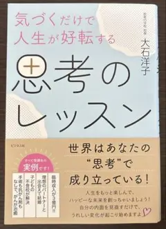 気づくだけで人生が好転する 思考のレッスン