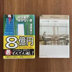 向日葵の咲かない夏　他1冊