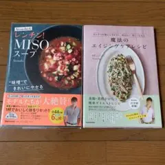 レンチン！MISOスープ & 魔法のエイジングレシピ　２冊セット