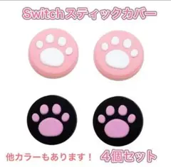 (B47)switchスティックカバー★肉球柄　4個セット ピンク②