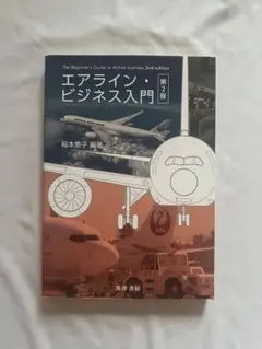 エアライン・ビジネス入門