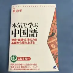 本気で学ぶ中国語 : 発音・会話・文法の力を基礎から積み上げる