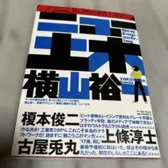 ニュー土木　横山裕一