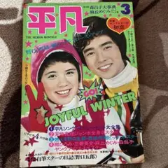 平凡 3月号 1973年