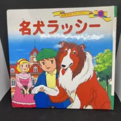 名犬ラッシー 世界名作ファンタジー