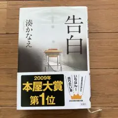 告白　ハードカバー