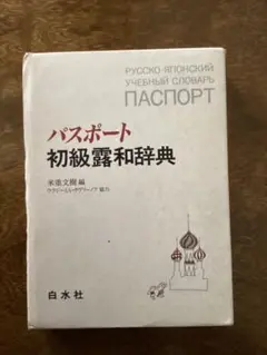 パスポート初級露和辞典