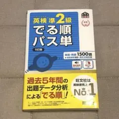 英検準2級　でる順パス単 5訂版　パス単　準2 旺文社