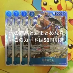 ワンピースカード 光月おでん SR ST22-005 4枚