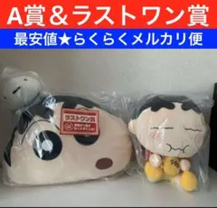 クレヨンしんちゃん 〜オラお腹いっぱいだゾ〜 一番くじ A賞+ラストワン賞