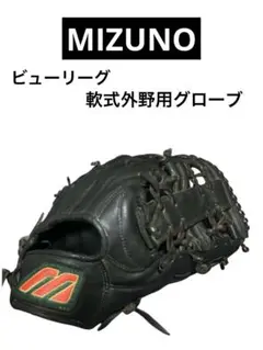 ミズノ ブルーミズノ 初代ビューリーグ 激レア 年代物 1990年代物 軟式用 ミズノ 青ビュー 初代ビューリーグ ファーストミット 激レア
