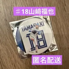 山﨑福也　2025年 ブラインド缶バッジ