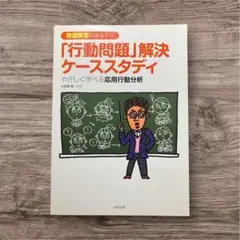発達障害のある子の「行動問題」解決ケーススタディ やさしく学べる応用行動分析