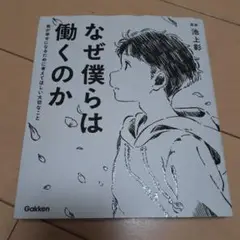 なぜ僕らは働くのか　監修池上彰