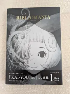 BIBLIOMANIA ビブリオマニア　初版 それは狂気の国のアリス『BIBLIOMANIA（ビブリオマニア