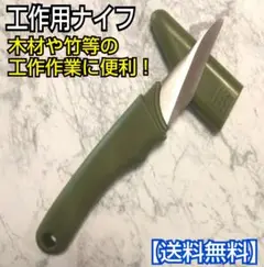 工作用ナイフ/小刀/ナイフ/工具/工作/日曜大工/DIY