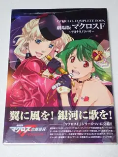 劇場版マクロスＦサヨナラノツバサ OFFICIAL COMPLETE BOOK