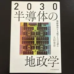 【新品未使用】2030半導体の地政学 : 戦略物資を支配するのは誰か