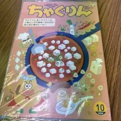 ちゃぐりん 2025年10月号