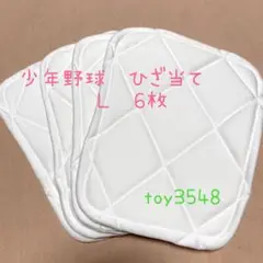 野球　膝当て　6枚