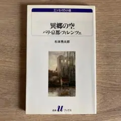 異郷の空 : パリ・京都・フィレンツェ